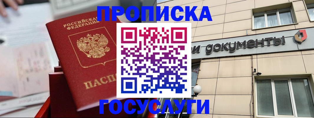 прописка в Хабаровске