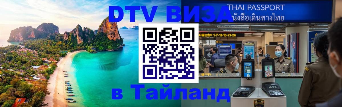 Стоимость и условия DTV визы — оформление в Таиланд под ключ - Хабаровск 