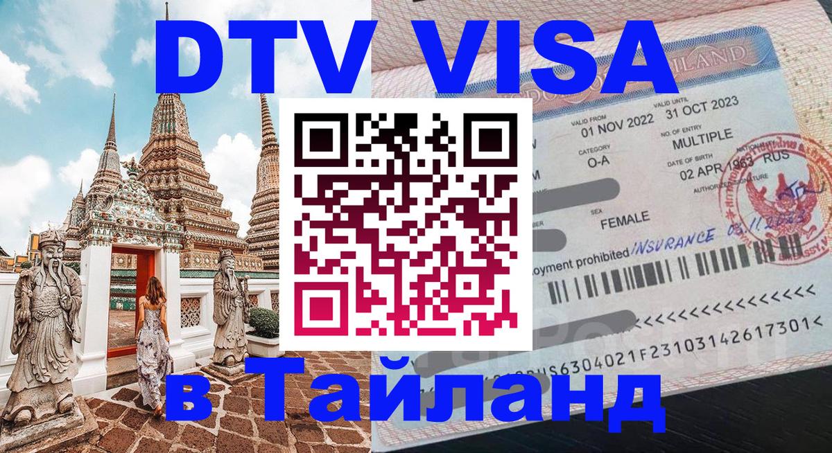 ДТВ виза в Таиланд 
