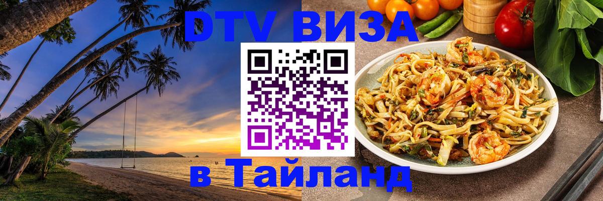 Как сделать DTV визу в Тайланд Хабаровск 